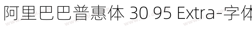 阿里巴巴普惠体 30 95 Extra字体转换